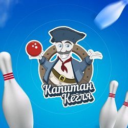 Капитан Кегля, боулинг